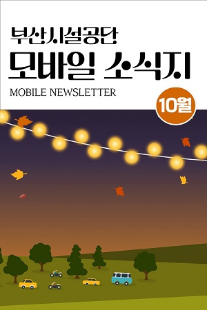 모바일소식지10월호