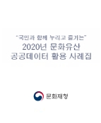 국민과 함께 누리고 즐기는 2020년 문화유산 공공데이터 활용 사례집