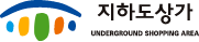 지하도상가